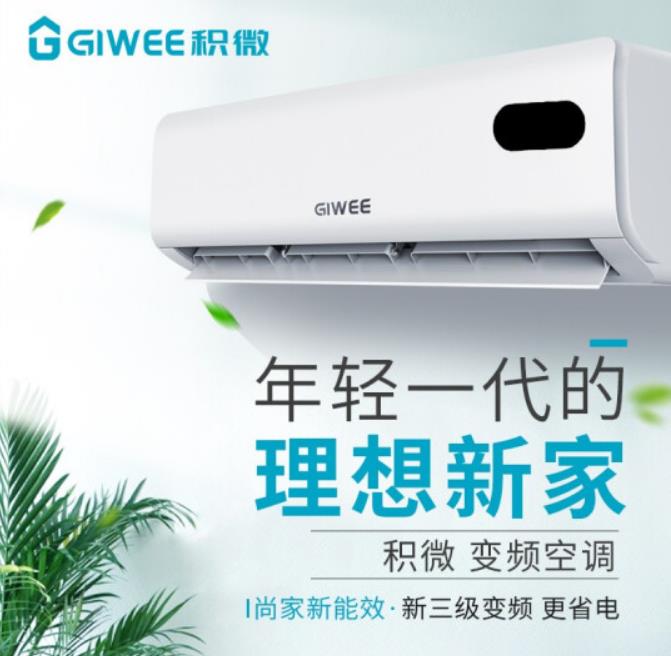 志高暖通出品积微（GIWEE）空调直流变频大1匹1.5匹家用冷暖壁挂式省电挂机卧室独立除湿新能效 1.5匹 冷暖变频 WIFI智控（包安装）