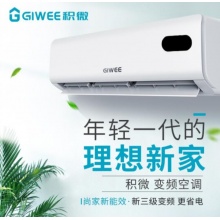 志高暖通出品积微（GIWEE）空调直流变频大1匹1.5匹家用冷暖壁挂式省电挂机卧室独立除湿新能效 1.5匹 冷暖变频 WIFI智控（包安装）