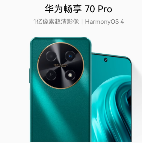 华为畅享70 Pro 1亿像素超清影像40W超级快充5000mAh大电池长续航